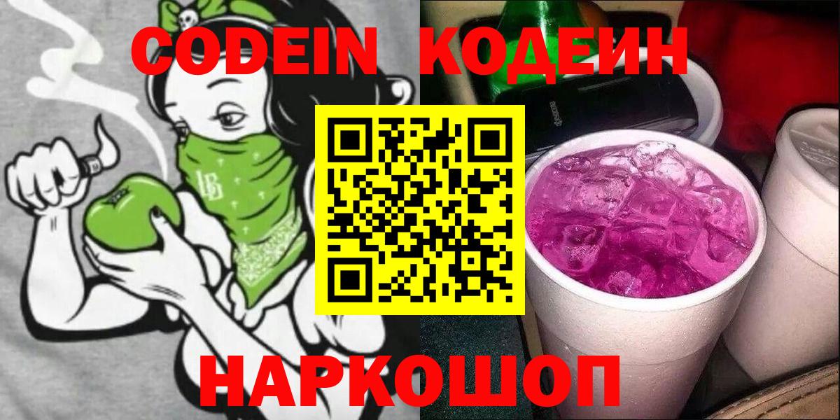 Кодеиновый сироп Lean Purple Drank Наро-Фоминск
