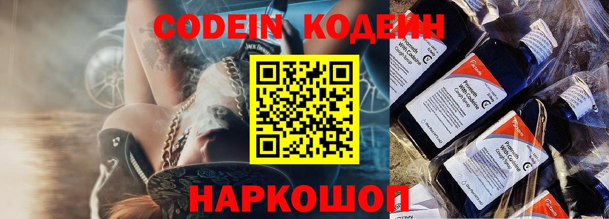 магазин  наркотиков  Кодеин Purple Drank  Вход с VPN  Наро-Фоминск  Кодеиновый сироп Lean напиток Lean (лин) 